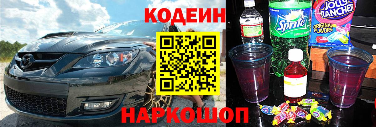 Братск  Кодеин напиток Lean (лин)  Вход с VPN  Codein Purple Drank 